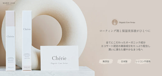 まつ毛エクステ・まつ毛パーマ用コーティング商材|オーガニック美容液Cherie