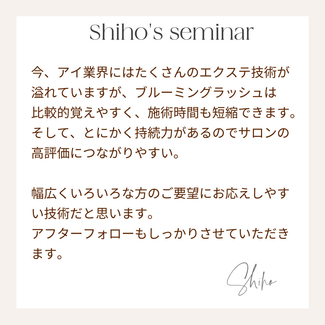 ブルーミングラッシュ【上・下・カラー】SHIHO先生個別セミナー(対面orオンライン)