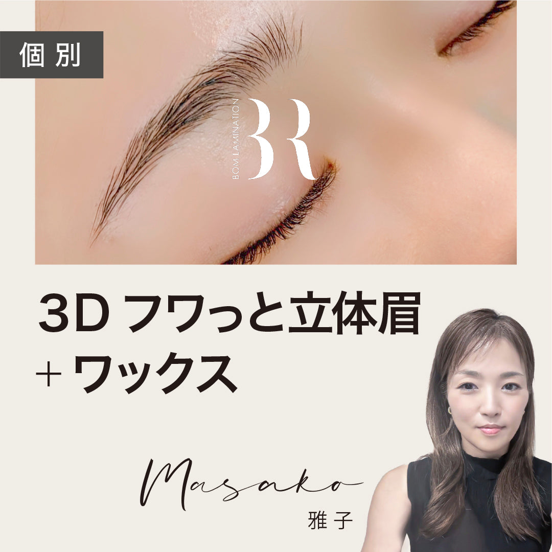 No-glue BOM lamination 3D fluffy 3D eyebrows + wax | Individual seminar (face-to-face or online)