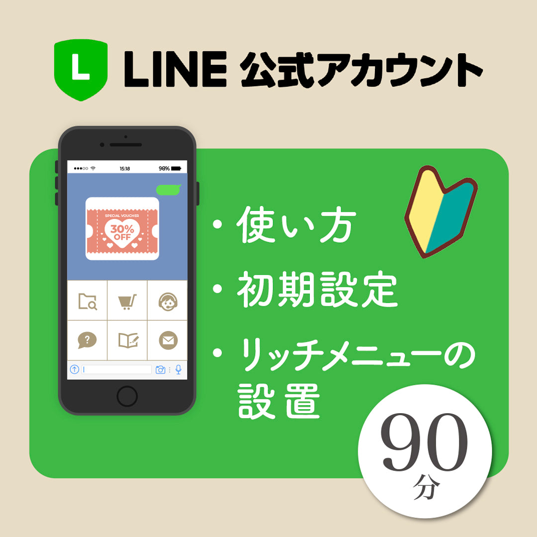 公式LINEアカウントの使い方・初期設定・リッチメニューの設置90分