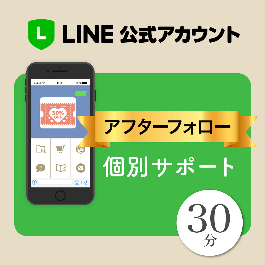 公式LINEアフターフォロー個別サポート30分