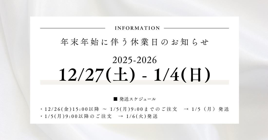 年末年始休業日と発送スケジュールのお知らせ（2025-2026）