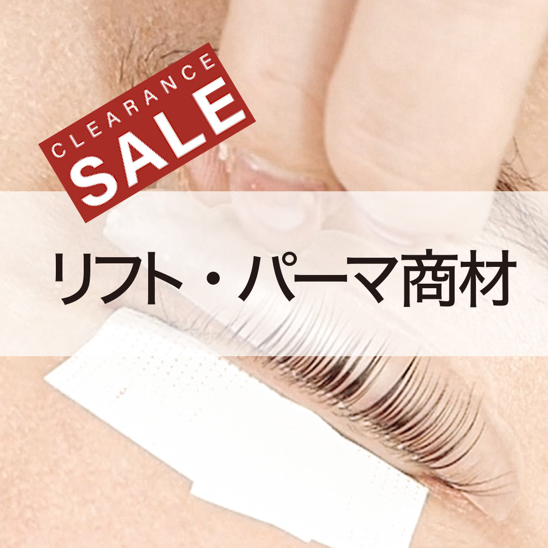リフト、パーマ商材（クリアランスセール）