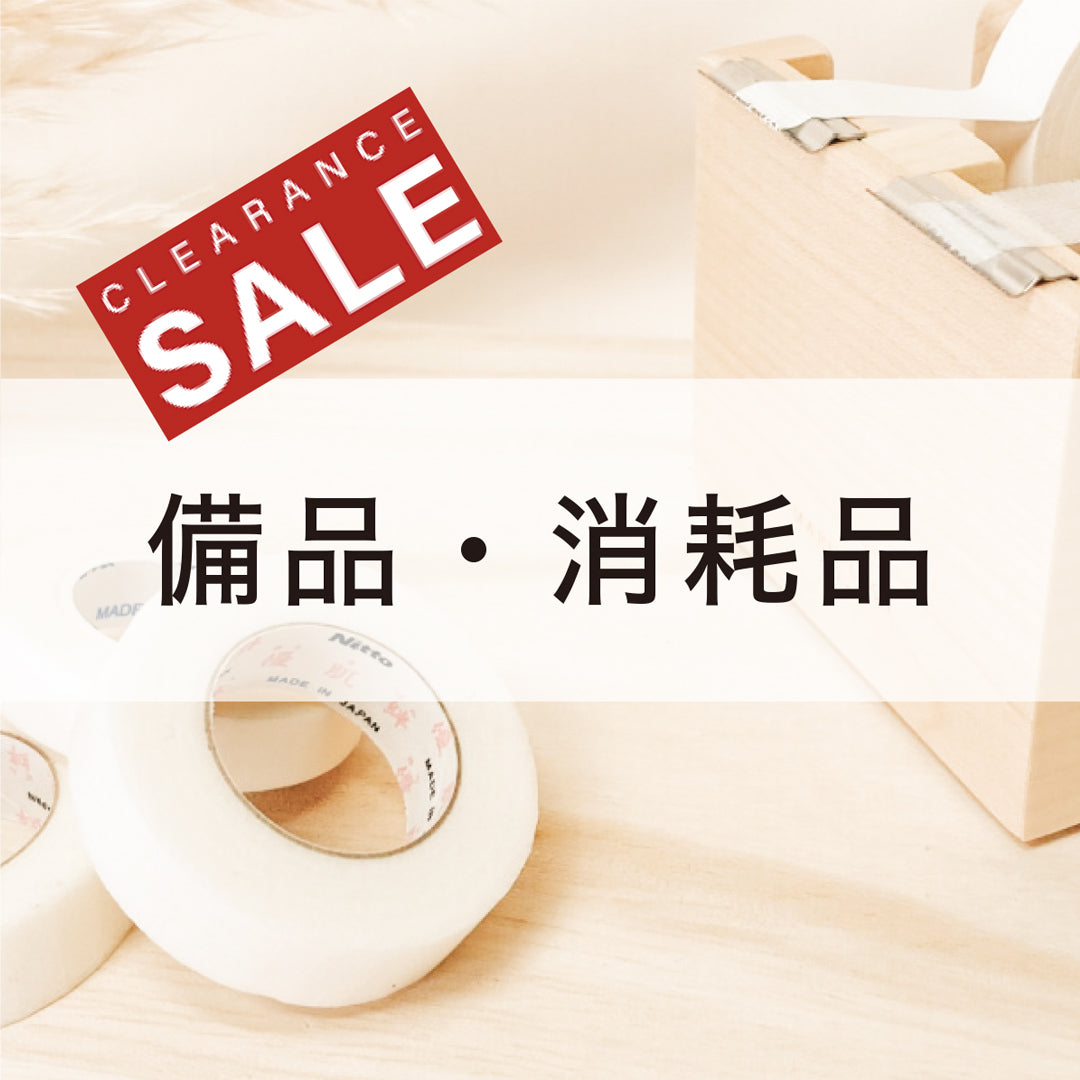 消耗品他（クリアランスセール）