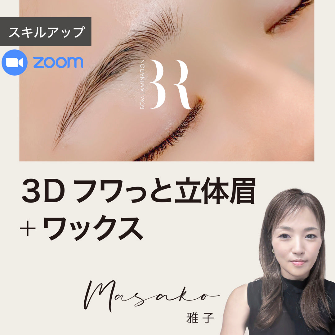 3D fluffy three-dimensional eyebrows | (For those who have taken other eyebrow perm courses) Skill-up Zoom seminar