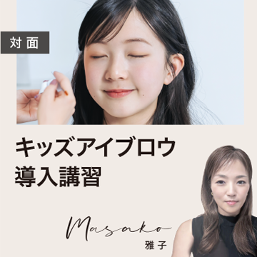 【キッズ眉】導入セミナー｜経験者専用キッズアイブロウ