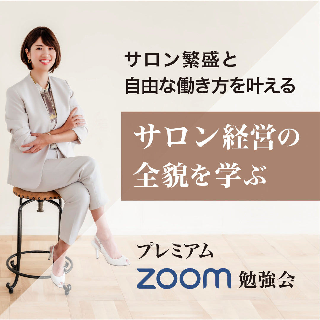 プレミアムzoom勉強会